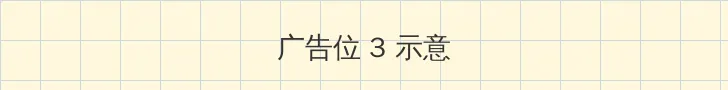 小小视频在线观看免费观看 帖子内嵌广告位