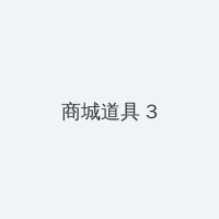 小小视频在线观看免费观看 积分商城 - 专属头衔卡