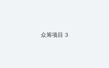 小小视频在线观看免费观看 众筹项目 - 社区纪录片