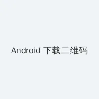 小小视频在线观看免费观看 Android客户端下载二维码